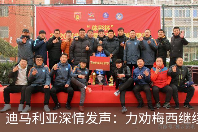 迪马利亚深情发声：力劝梅西继续为阿根廷征战，盼斯卡洛尼留守！