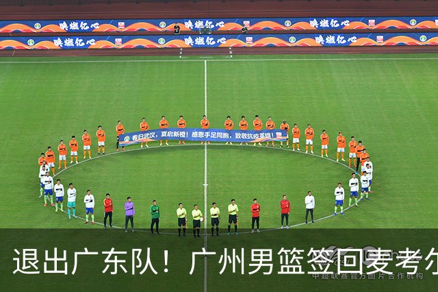 退出广东队！广州男篮签回麦考尔，上赛季坑惨杜锋了！