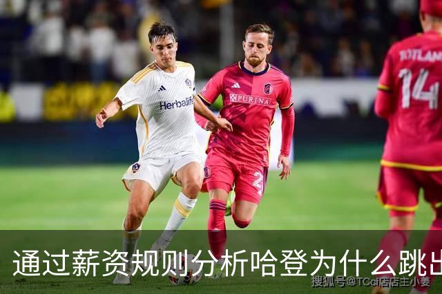 通过薪资规则分析哈登为什么跳出合同，为什么不会离开骑士加盟其他球队