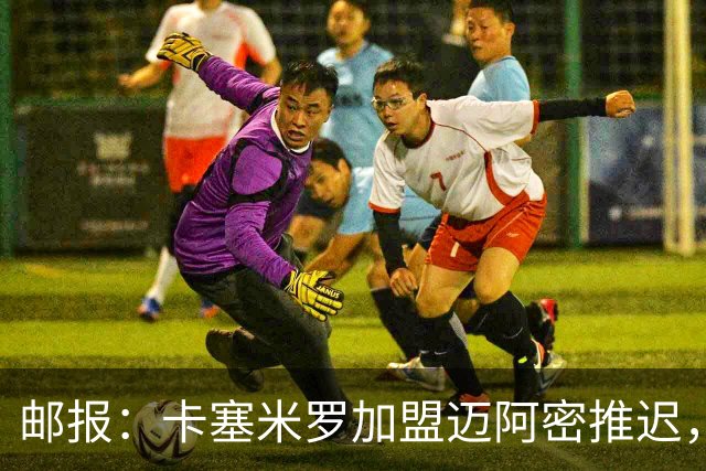 邮报：卡塞米罗加盟迈阿密推迟，洛杉矶银河索要100万美元补偿