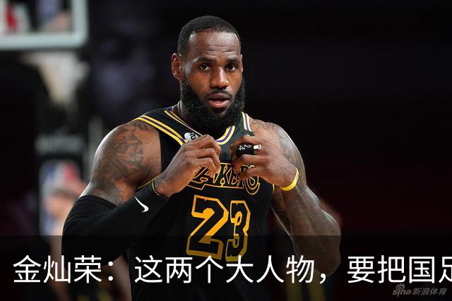 金灿荣：这两个大人物，要把国足送进世界杯！