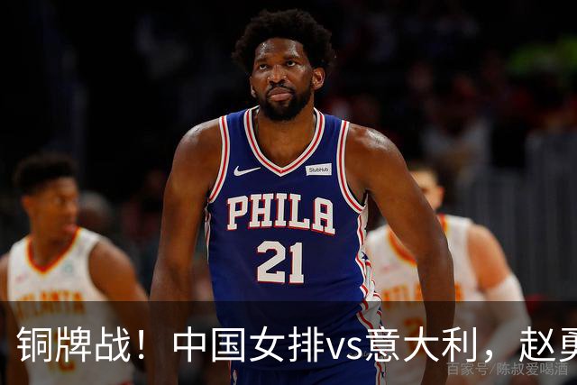 铜牌战！中国女排vs意大利，赵勇面临两难，庄宇珊外谁成重炮手