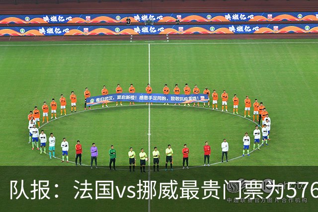 队报：法国vs挪威最贵门票为5767欧，乌拉圭vs西班牙高达17199欧