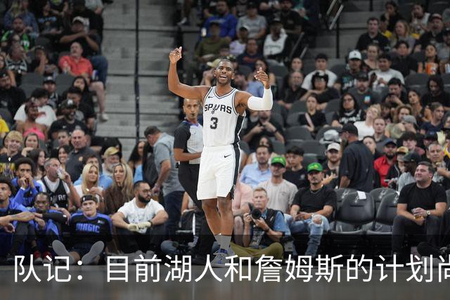 队记：目前湖人和詹姆斯的计划尚不明朗 老詹并不完全适配东契奇
