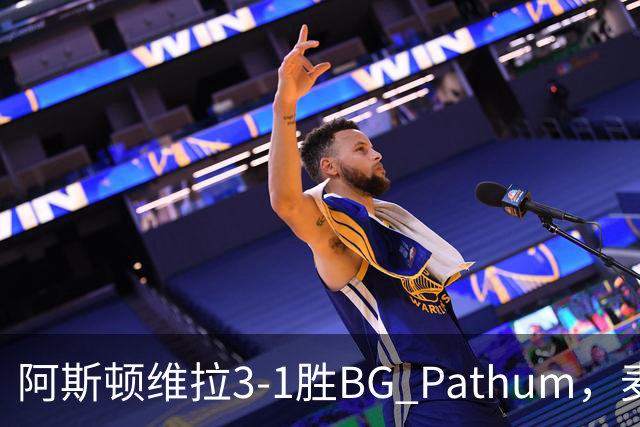 阿斯顿维拉3-1胜BG Pathum，麦金和加纳乔受伤