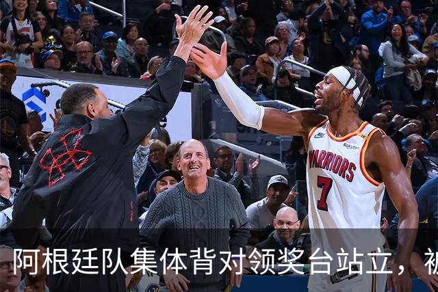 阿根廷队集体背对领奖台站立，被批“毫无体育精神”，西班牙中场奥尔默回应