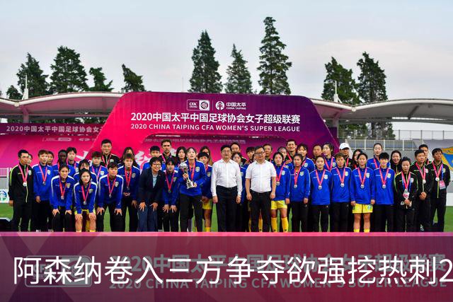 阿森纳卷入三方争夺欲强挖热刺28岁带刀中卫 球员合同至2029年
