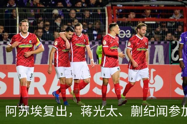 阿苏埃复出，蒋光太、蒯纪闻参加合练，今晚德比申花海港要上强度了