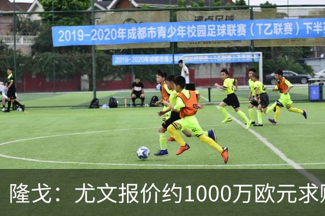 隆戈：尤文报价约1000万欧元求购18岁中场科莫托，米兰拒绝放人