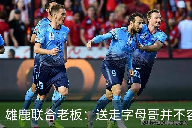 雄鹿联合老板：送走字母哥并不容易，但我们获得了大量的未来资产