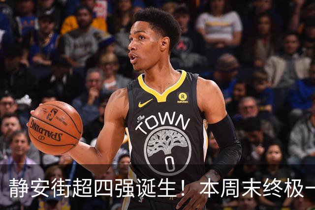 静安街超四强诞生！本周末终极一战，来为家门口的球队助威呐喊吧！