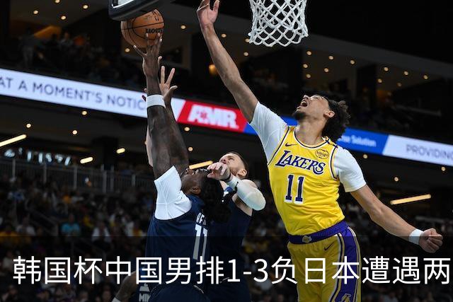 韩国杯中国男排1-3负日本遭遇两连败 张景胤休战