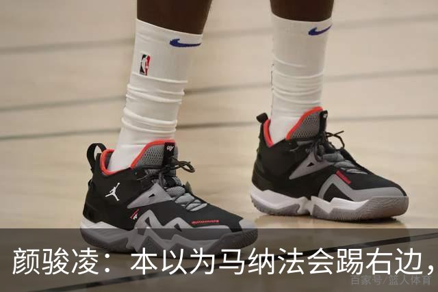 颜骏凌：本以为马纳法会踢右边，申花位置变化对我们影响不大