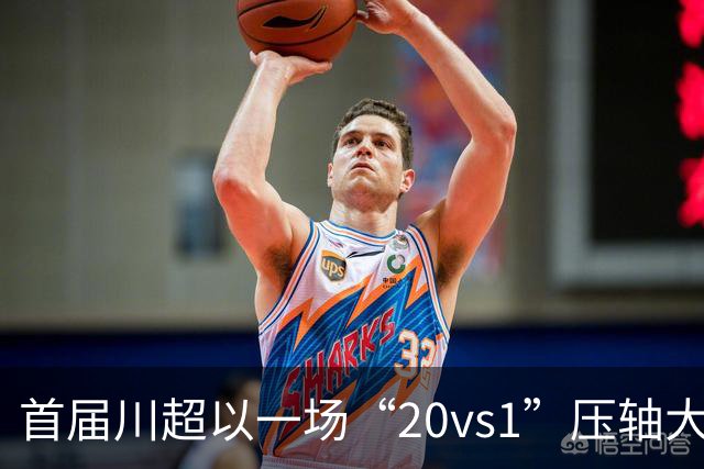 首届川超以一场“20vs1”压轴大戏收官，成都队荣耀加冕