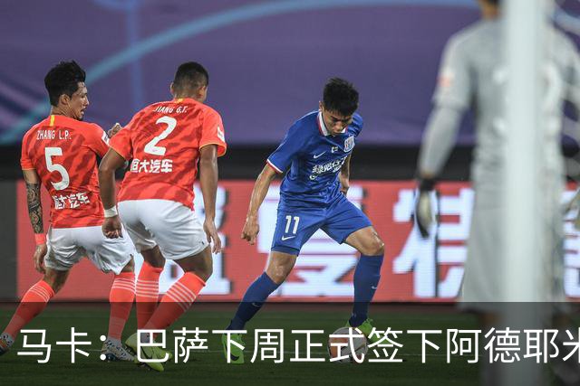马卡：巴萨下周正式签下阿德耶米，固转2200万欧+700万浮动