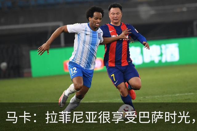 马卡：拉菲尼亚很享受巴萨时光，不会评估或分析任何潜在的报价