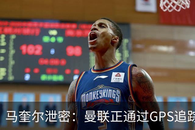马奎尔泄密：曼联正通过GPS追踪装置密切监控球员的体能状况
