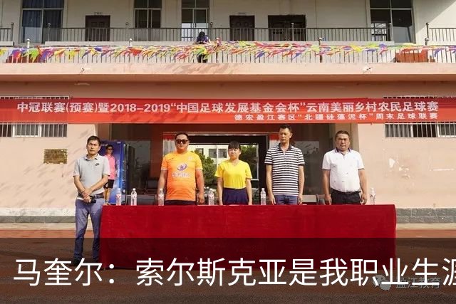 马奎尔：索尔斯克亚是我职业生涯的贵人，他理应重返英超执教