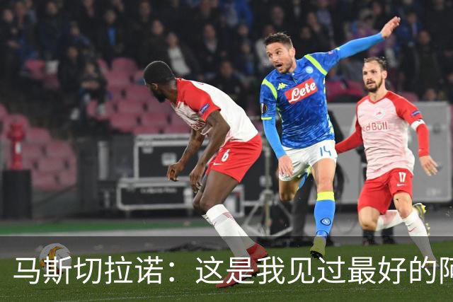 马斯切拉诺：这是我见过最好的阿根廷队；外界低估了美职联的强度