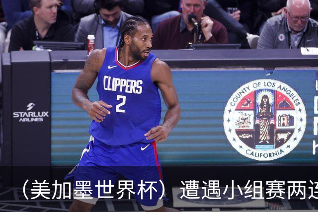 （美加墨世界杯）遭遇小组赛两连败 海地和土耳其提前出局