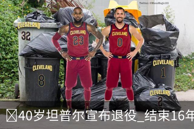 🚨40岁坦普尔宣布退役 结束16年NBA球员生涯+开启执教生涯！