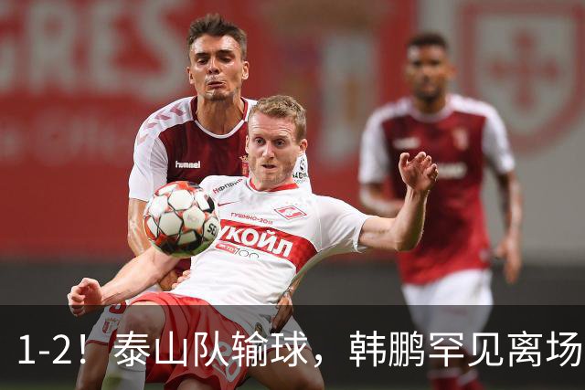 1-2！泰山队输球，韩鹏罕见离场，扔下球员谢场，无奈没人可用