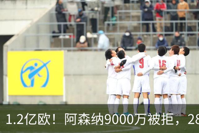 1.2亿欧！阿森纳9000万被拒，28岁巴西中场世界杯5场4助，纽卡这次是真不松口