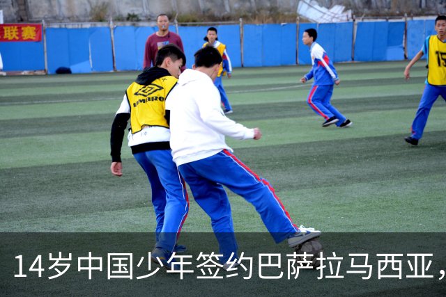 14岁中国少年签约巴萨拉马西亚，中国足球留洋迎来破圈时刻