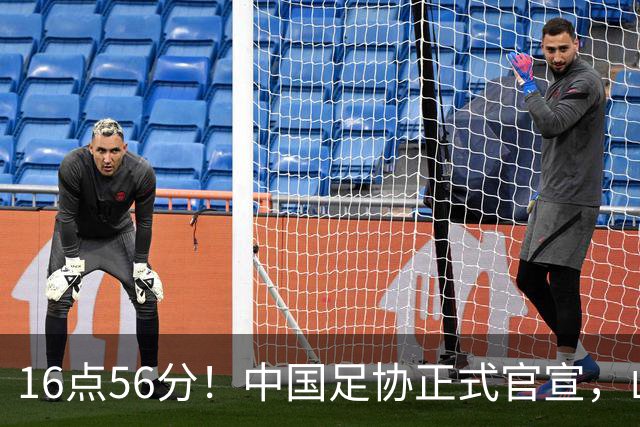 16点56分！中国足协正式官宣，山东泰山传坏消息，后防线遇难题