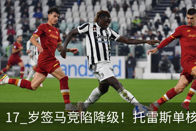 17 岁签马竞陷降级！托雷斯单核冲西甲，这段往事为何戳中球迷？