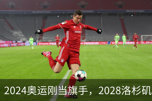 2024奥运刚当旗手，2028洛杉矶主场在召唤！勒布朗真要打到44岁？