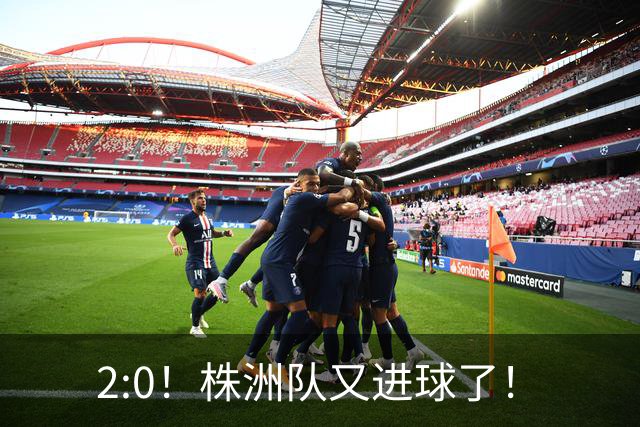 2:0！株洲队又进球了！