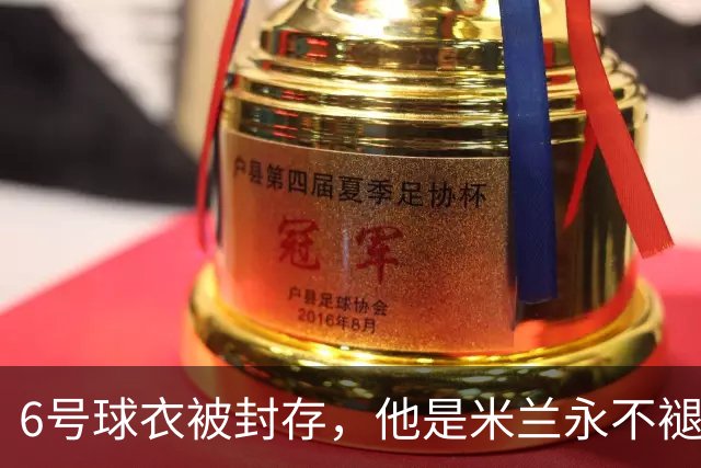 6号球衣被封存，他是米兰永不褪色的魂