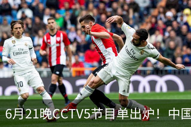 6月21晚CCTV5节目单出炉！中国男篮迎亚洲劲敌，郭士强要打翻身仗