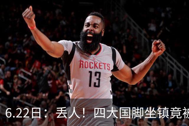 6.22日：丢人！四大国脚坐镇竟被中乙弱旅逼入绝境，高价新援一分钟不上引发质疑