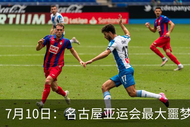7月10日：名古屋亚运会最大噩梦，中国队不来，这届比赛还办得下去么？