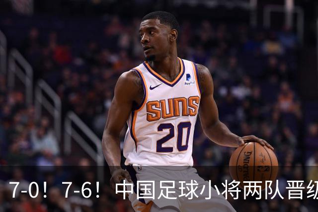 7-0！7-6！中国足球小将两队晋级16强 董路跳舞+抱着徐亮转圈