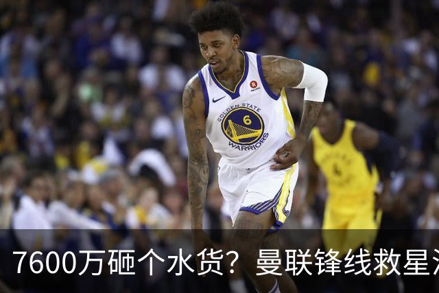 7600万砸个水货？曼联锋线救星浮出水面