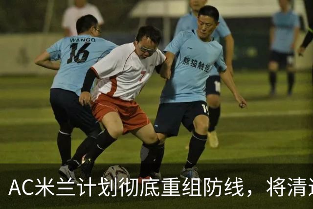 AC米兰计划彻底重组防线，将清退托莫里，瞄准英葡两国脚中卫