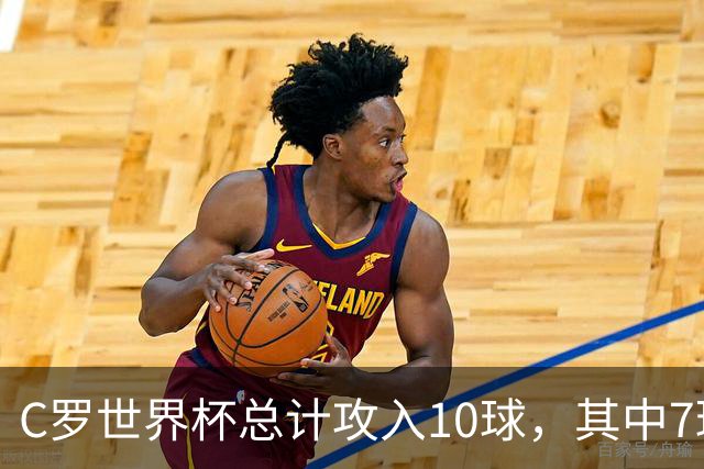 C罗世界杯总计攻入10球，其中7球是对阵小组垫底球队打进