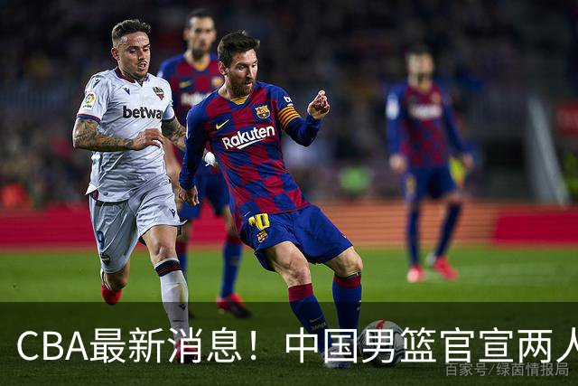 CBA最新消息！中国男篮官宣两人离队，篮协介入赵柏清签约调查，广东旧将加盟江苏