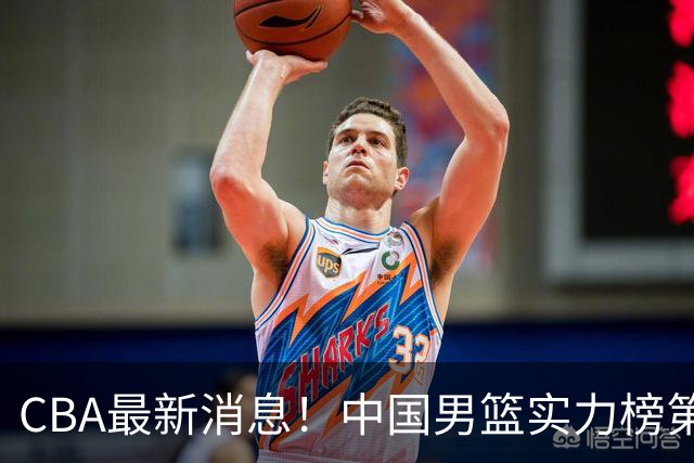 CBA最新消息！中国男篮实力榜第二，曾凡博等四人基本离开国家队，林葳重返俄勒冈