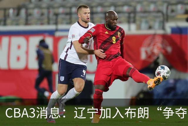 CBA3消息：辽宁加入布朗“争夺战”，付豪顶薪留队 胡金秋有价无市