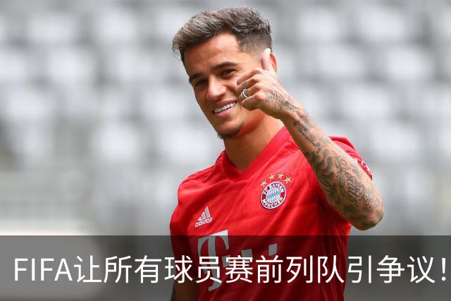 FIFA让所有球员赛前列队引争议！记者：世界杯的首发11人才是巅峰
