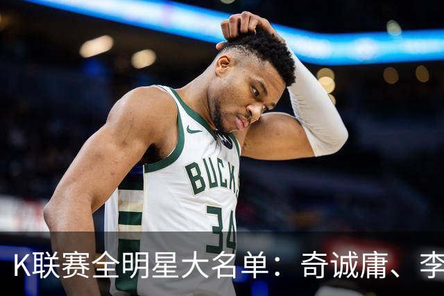 K联赛全明星大名单：奇诚庸、李昇祐入选，权敬原在列