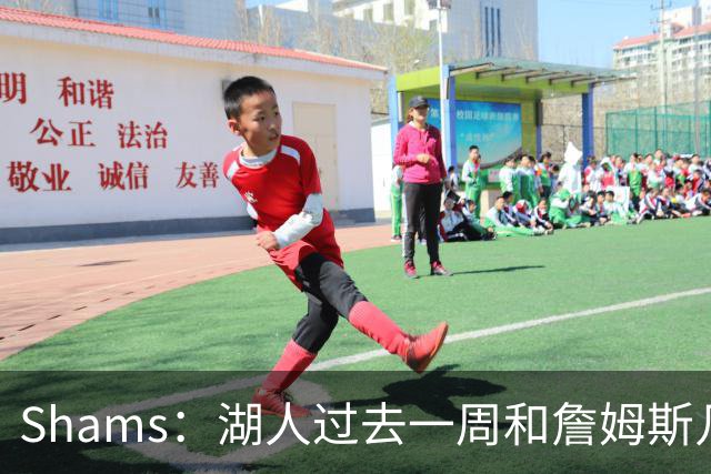 Shams：湖人过去一周和詹姆斯几乎零沟通 至今没给他开出报价