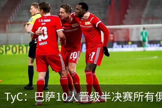 TyC：巴萨10人晋级半决赛所有俱乐部最多，马竞第二、阿森纳第三
