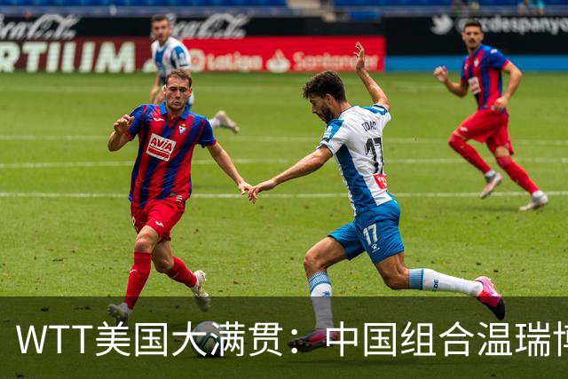 WTT美国大满贯：中国组合温瑞博/袁励岑夺得男双冠军